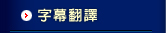 字幕翻譯